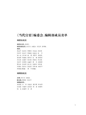 当代官窑景德镇十大瓷厂陶瓷工艺美术成果集 Contemporary Kiln - ebook